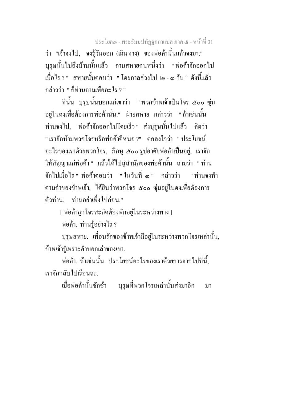 พระธีมปัทม์กดแปลง ภาค ๕ - หน้าที่ 31 พระธัมมปทัฏฐกถา แปลภาค 5 หน้า 33