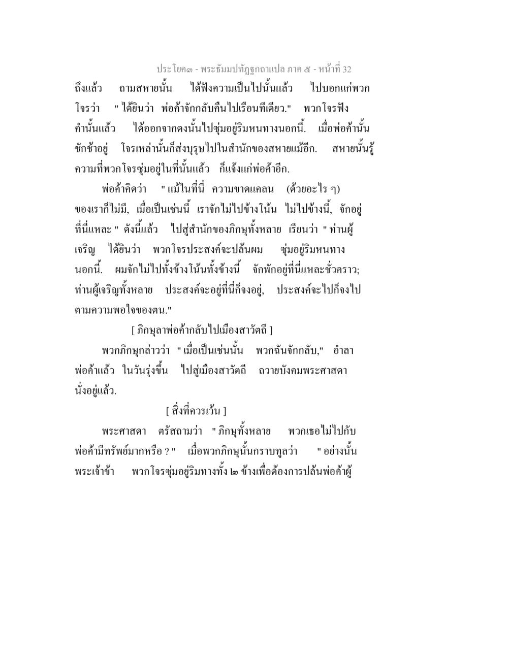 พระอึมปาอัญญาแปล ภาค ๕ - หน้า 32 พระธัมมปทัฏฐกถา แปลภาค 5 หน้า 34