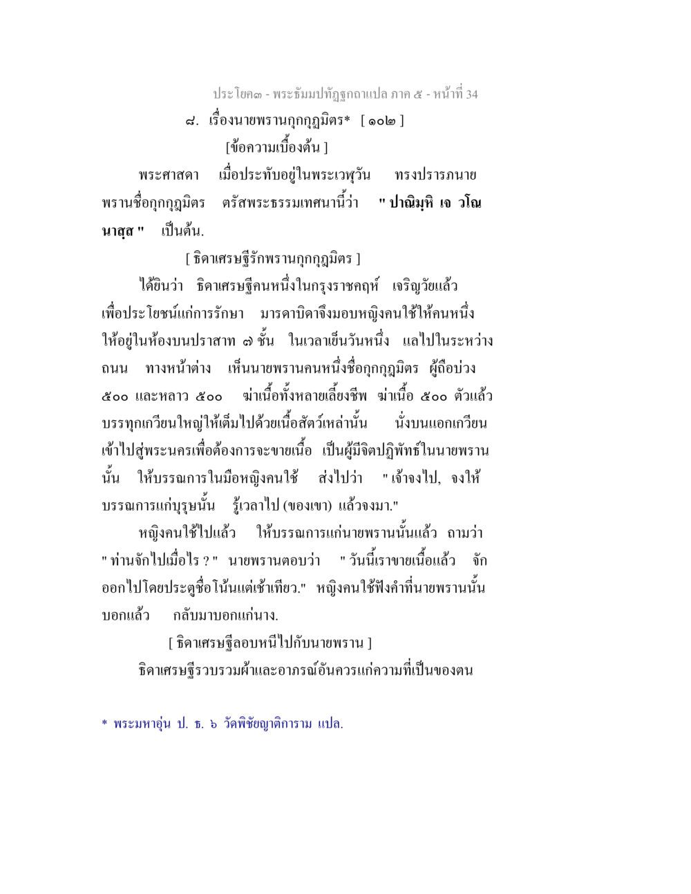 ประโบค – พระธรรมปิฏกฉบับแปล ภาค ๕ พระธัมมปทัฏฐกถา แปลภาค 5 หน้า 36