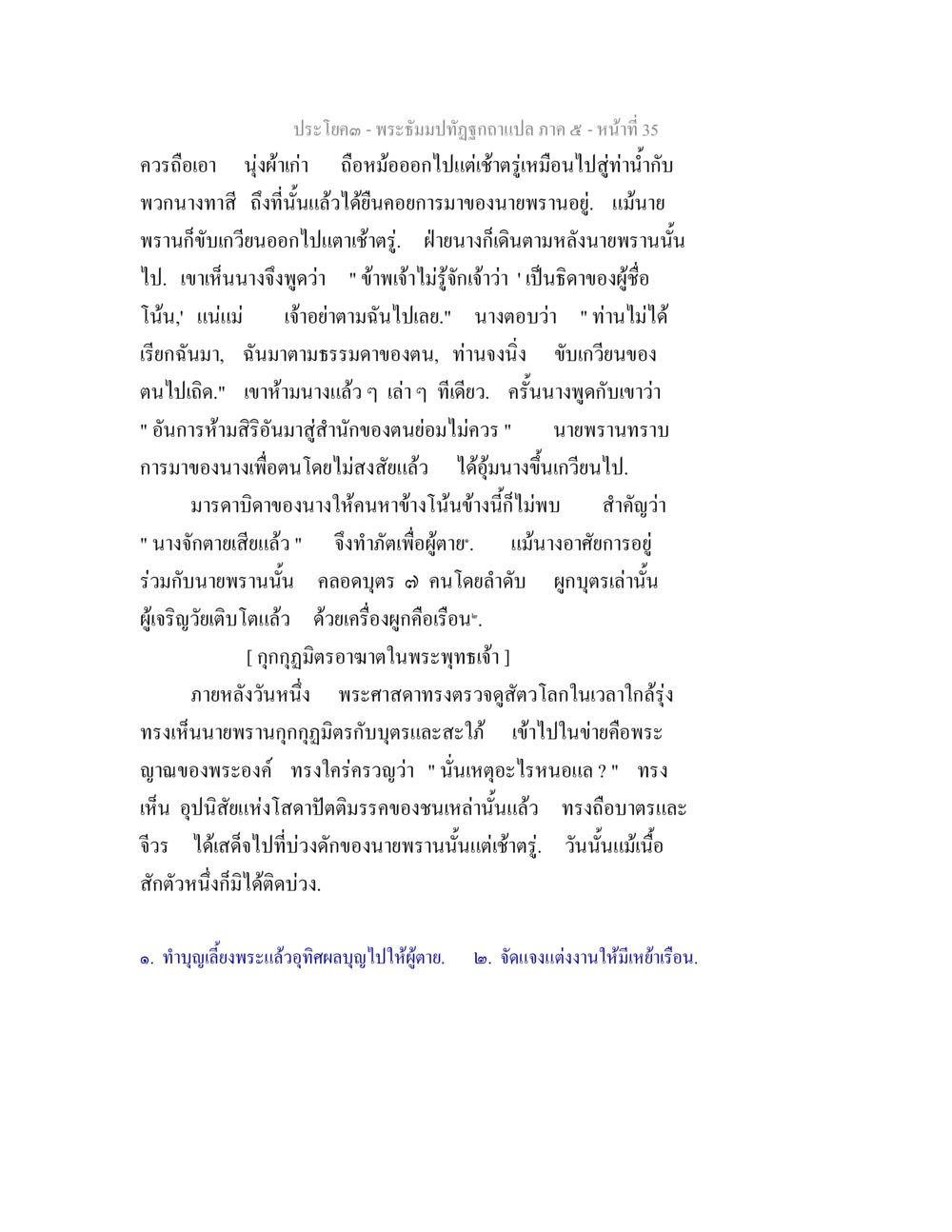 การทำบุญเลี้ยงพระและจิตใจที่ดี พระธัมมปทัฏฐกถา แปลภาค 5 หน้า 37