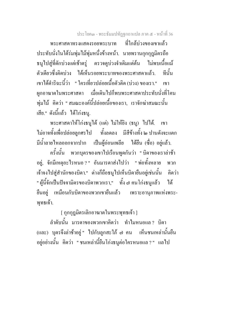 พระธรรมปุณฑริกฎแปล ภาค ๕ พระธัมมปทัฏฐกถา แปลภาค 5 หน้า 38