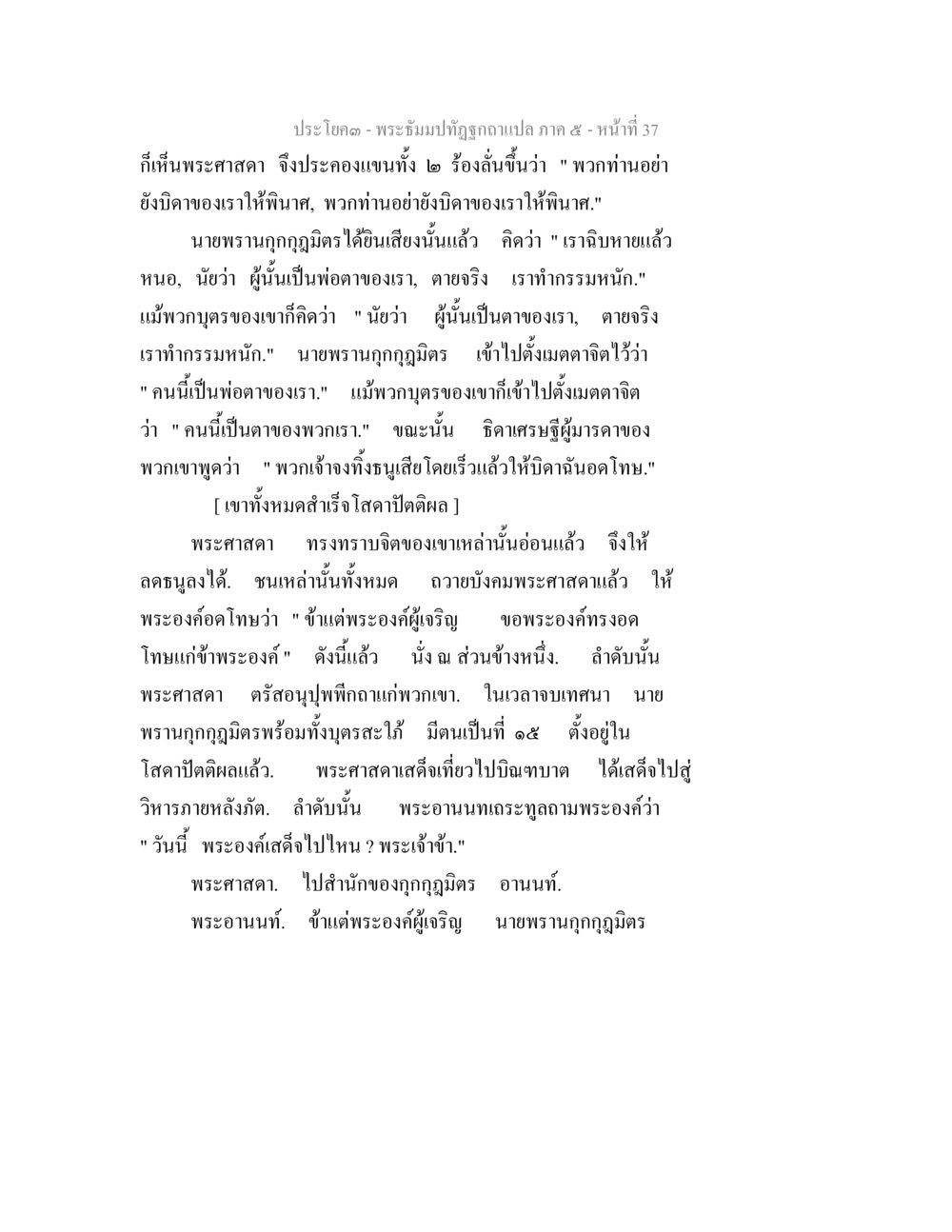 พระังคปฏิพัทธ์กูแปล ภาค 5 - หน้าที่ 37 พระธัมมปทัฏฐกถา แปลภาค 5 หน้า 39