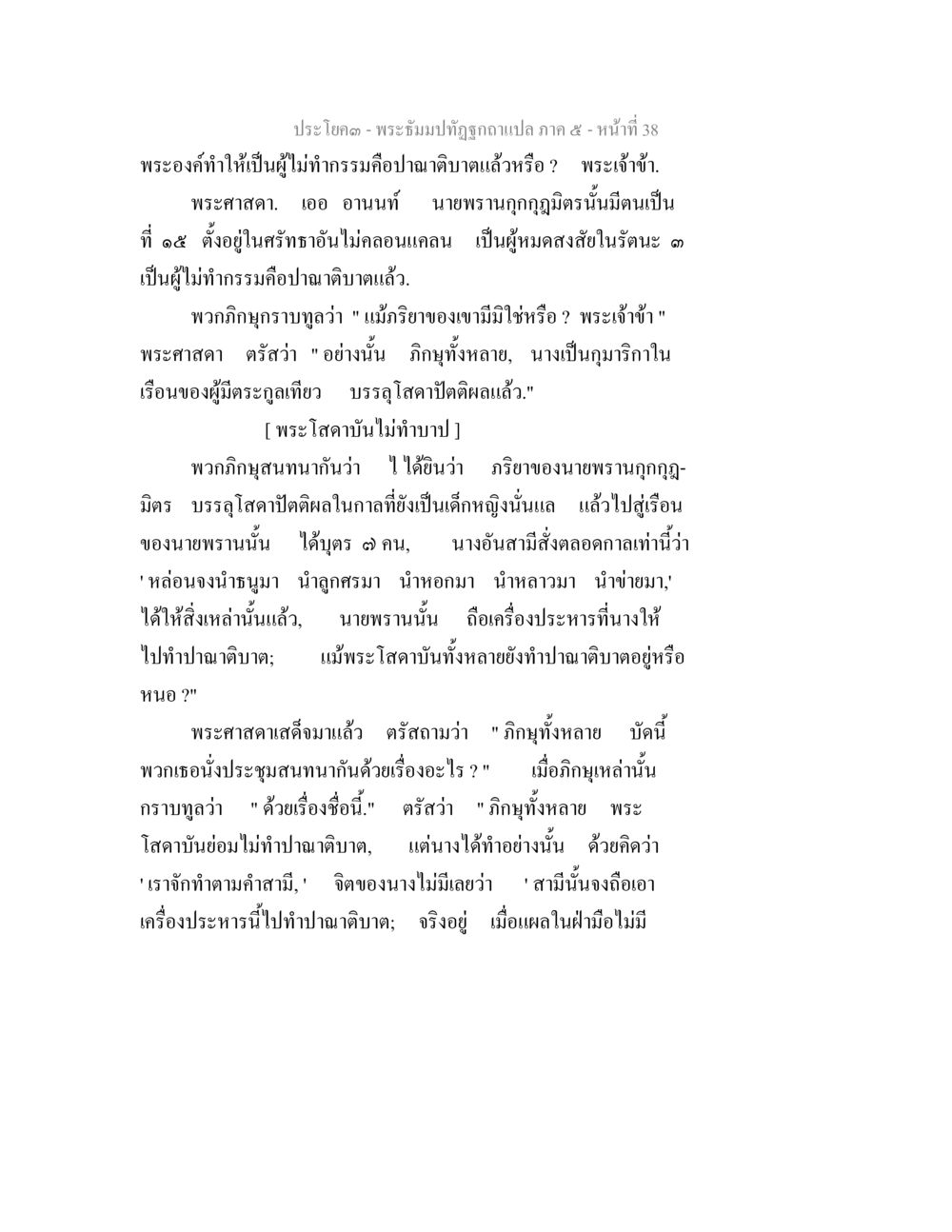 พระธัมมปทัสสมอแปล ภาค ๕ พระธัมมปทัฏฐกถา แปลภาค 5 หน้า 40