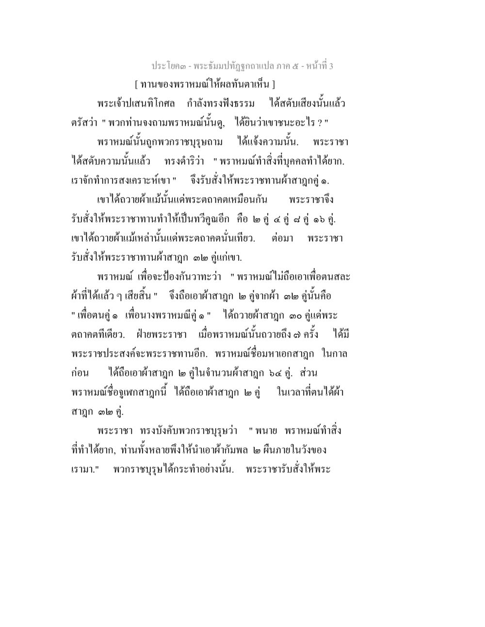 พระธรรมปิฎกฐานา ภาค ๕ - ทานของพระมหามน พระธัมมปทัฏฐกถา แปลภาค 5 หน้า 5