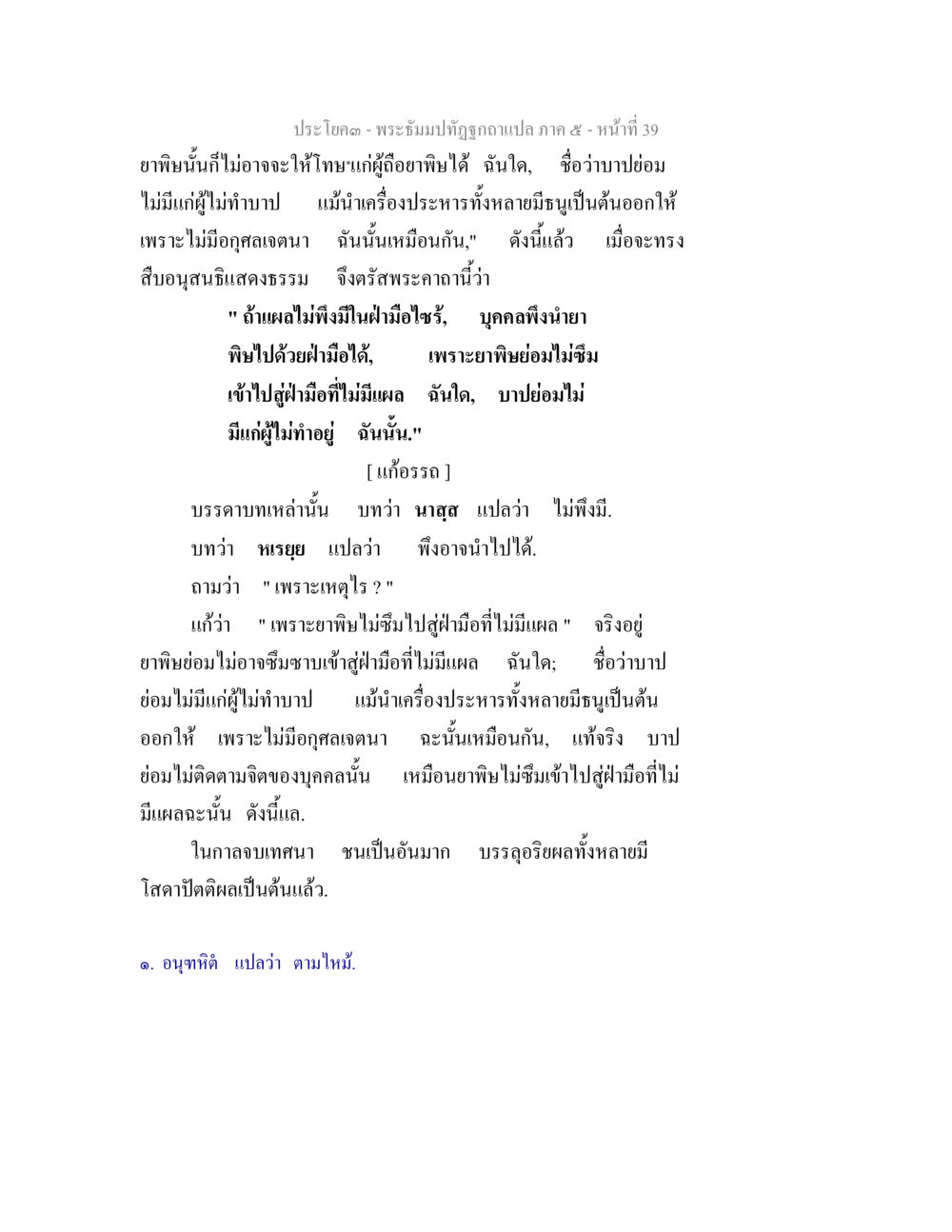 สาระพระธรรมเกี่ยวกับผลของการทำบุญและบาป พระธัมมปทัฏฐกถา แปลภาค 5 หน้า 41
