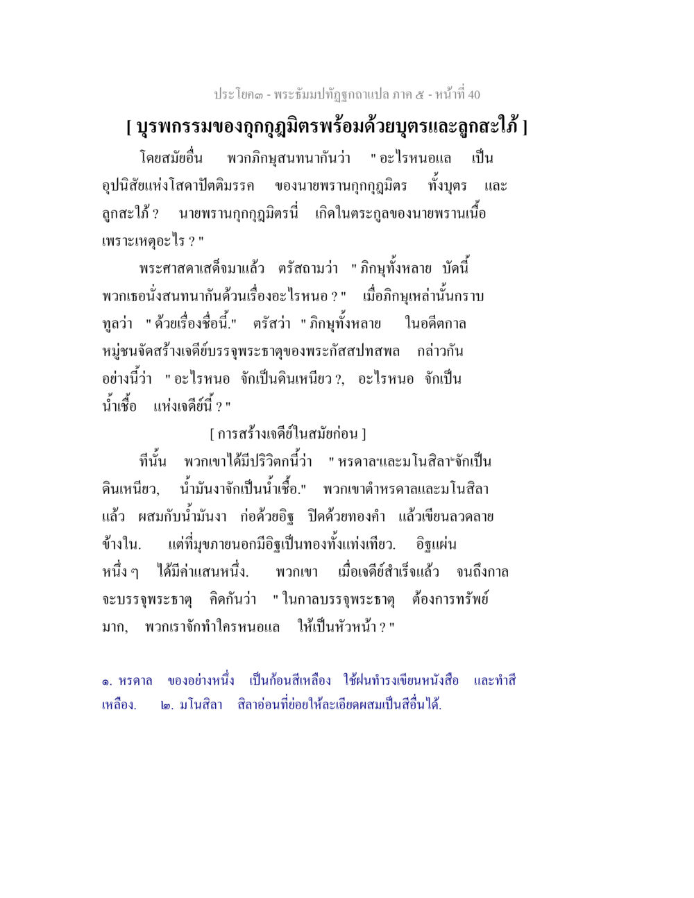 ปรโปลด - พระจั้มปทปั ภาค ๕ พระธัมมปทัฏฐกถา แปลภาค 5 หน้า 42