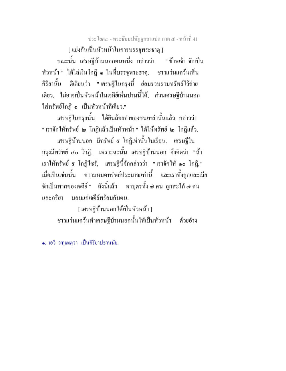 พระจุมปทุมทิฏฐิโกภา ภาค ๕ - หน้าที่ 41 พระธัมมปทัฏฐกถา แปลภาค 5 หน้า 43