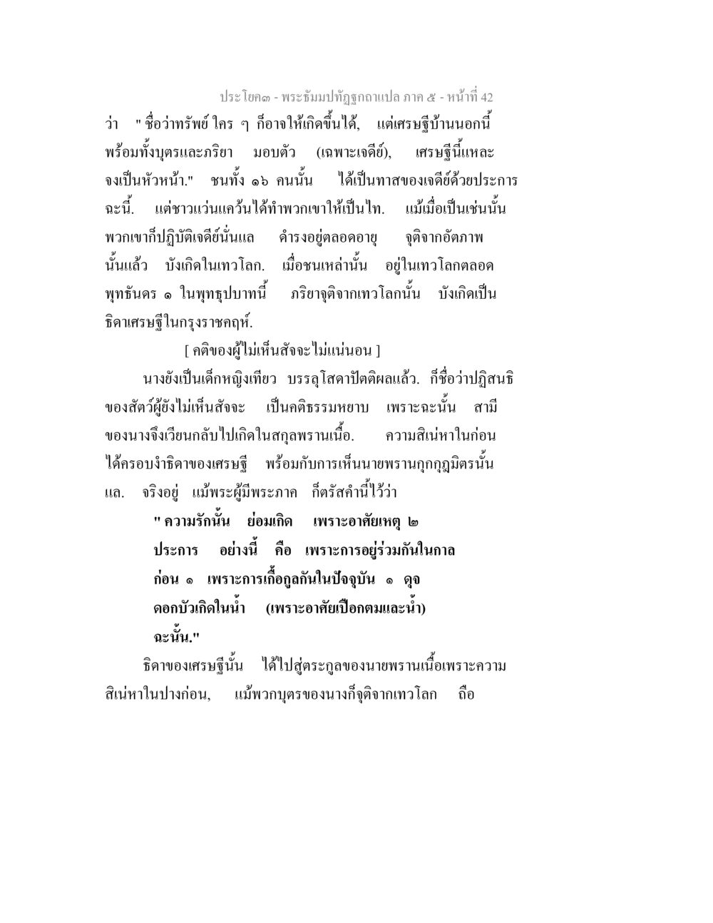 พระถู้มปัตถี ภาค 5 - หน้าทที่ 42 พระธัมมปทัฏฐกถา แปลภาค 5 หน้า 44