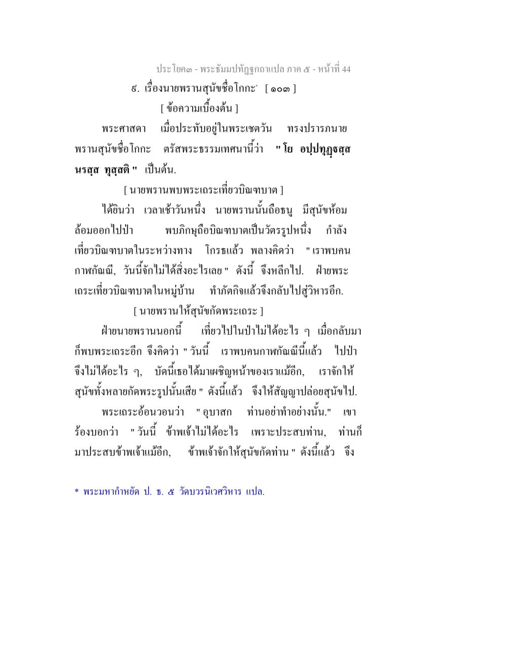 พระฉิมปทุมปฏิฉลกแปล ภาค ๕ พระธัมมปทัฏฐกถา แปลภาค 5 หน้า 46