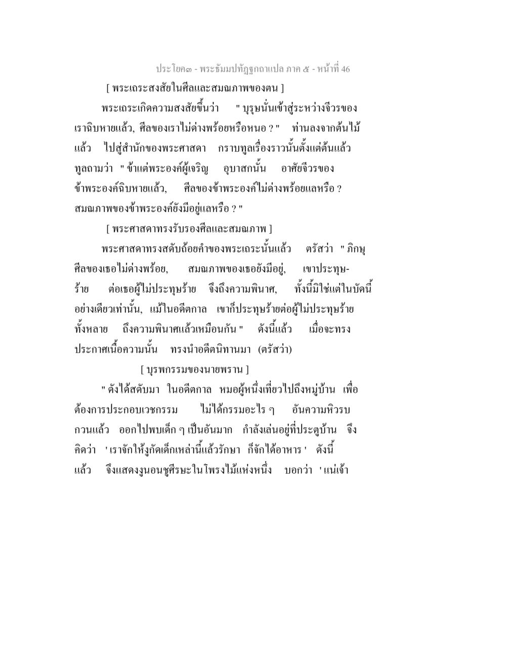 พระธัมมปทัฏฐกถา ภาค ๕ - ศิลและสมภพ พระธัมมปทัฏฐกถา แปลภาค 5 หน้า 48