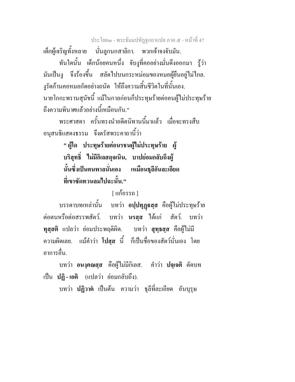 พระธีมปฏิรูปฉบับแปล ภาค ๕ - หน้าที่ 47 พระธัมมปทัฏฐกถา แปลภาค 5 หน้า 49