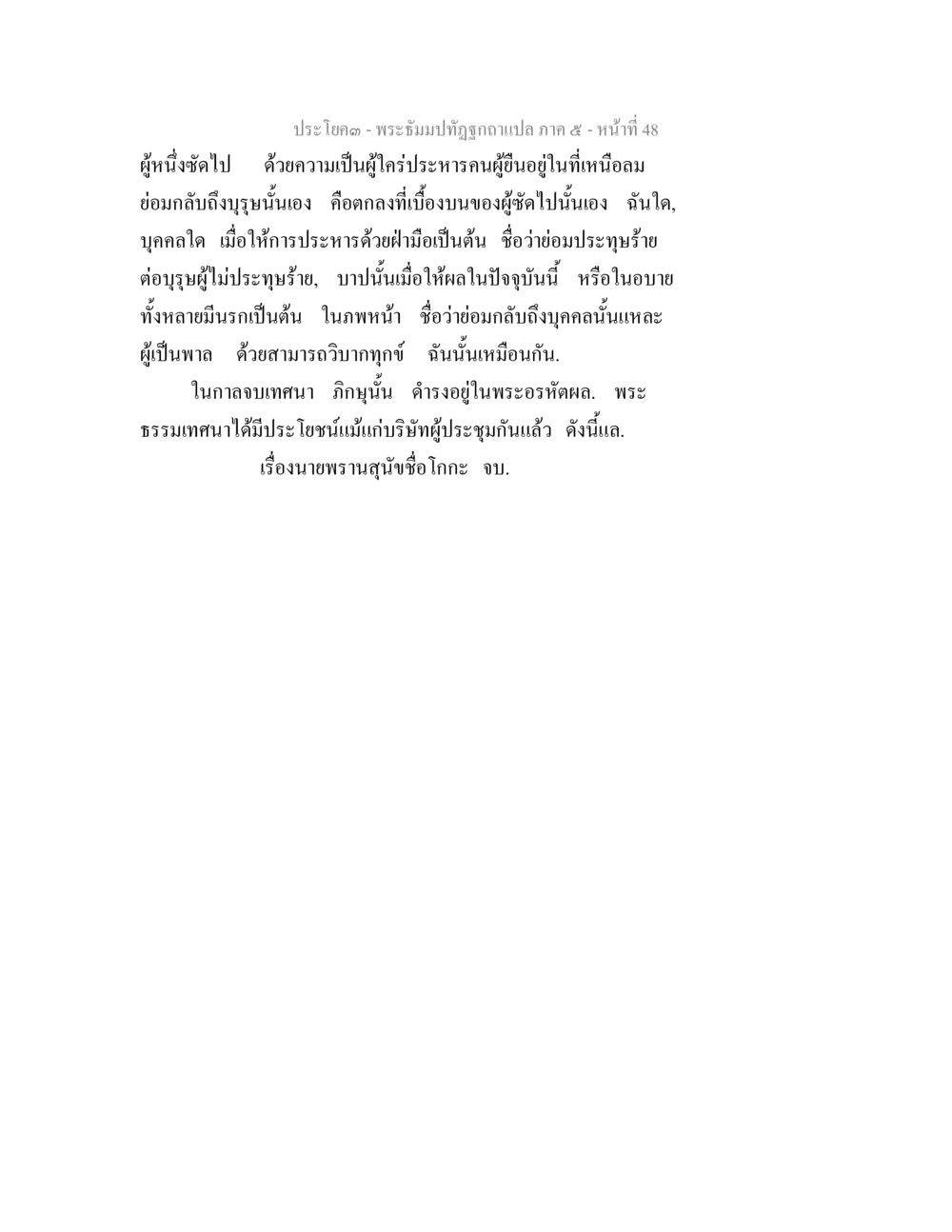 พระพิมพ์ทุ่จุดคำแปล ภาค ๕ - หน้าที่ 48 พระธัมมปทัฏฐกถา แปลภาค 5 หน้า 50