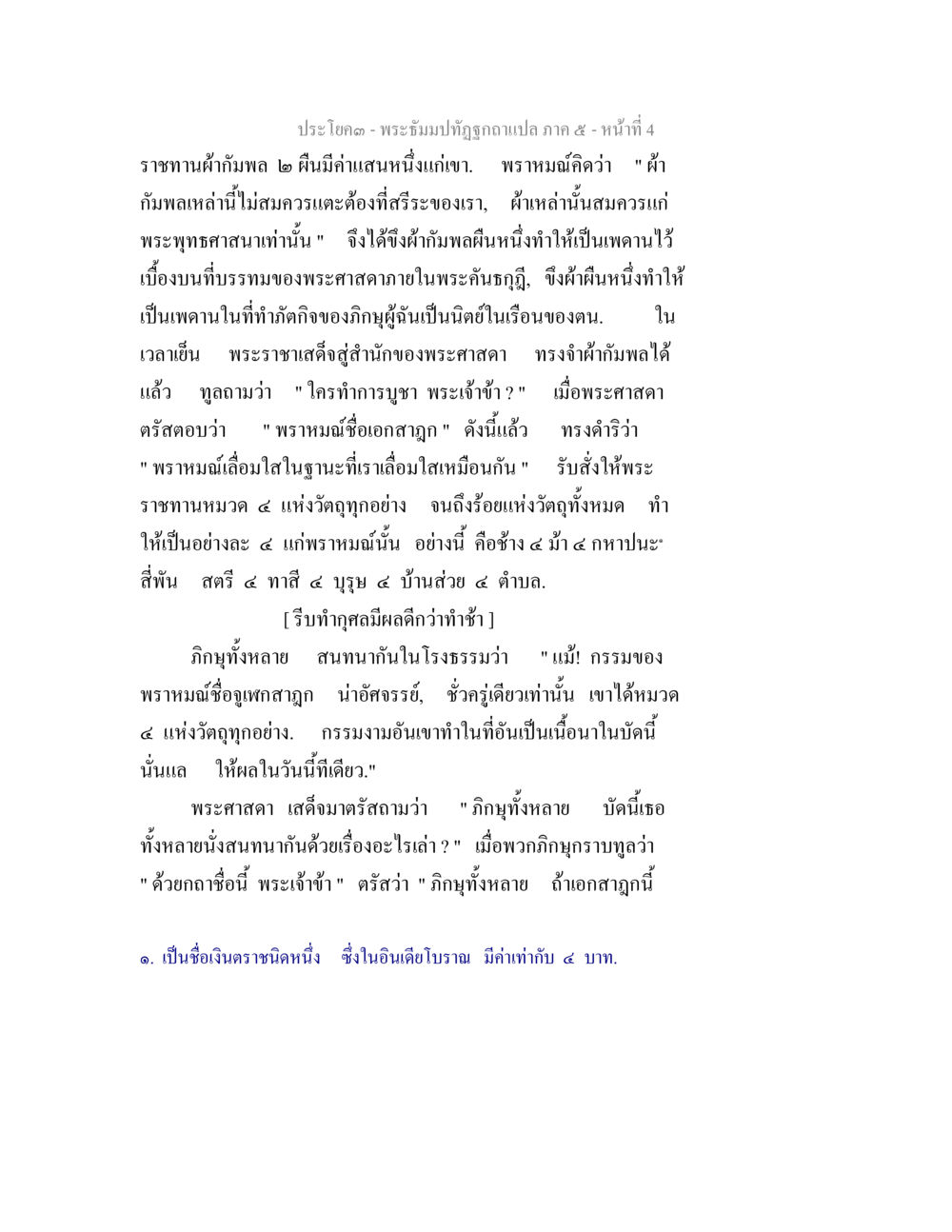 วรรณกรรมพระธรรมปฏิรูปาเล พระธัมมปทัฏฐกถา แปลภาค 5 หน้า 6