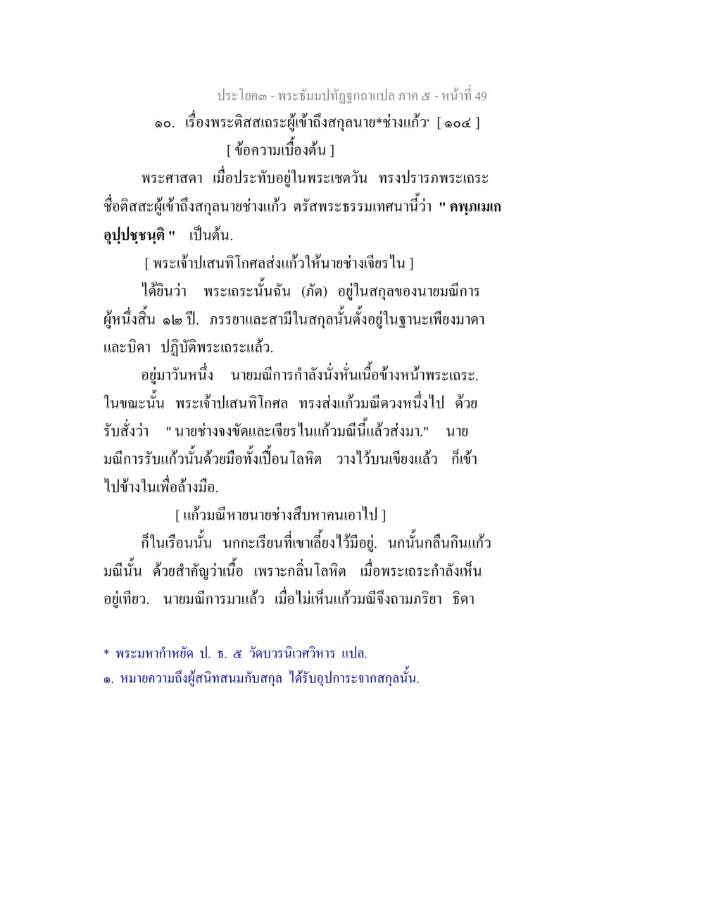 เรื่องพระดิสิสเณรผู้เข้าสุคณฑล พระธัมมปทัฏฐกถา แปลภาค 5 หน้า 51