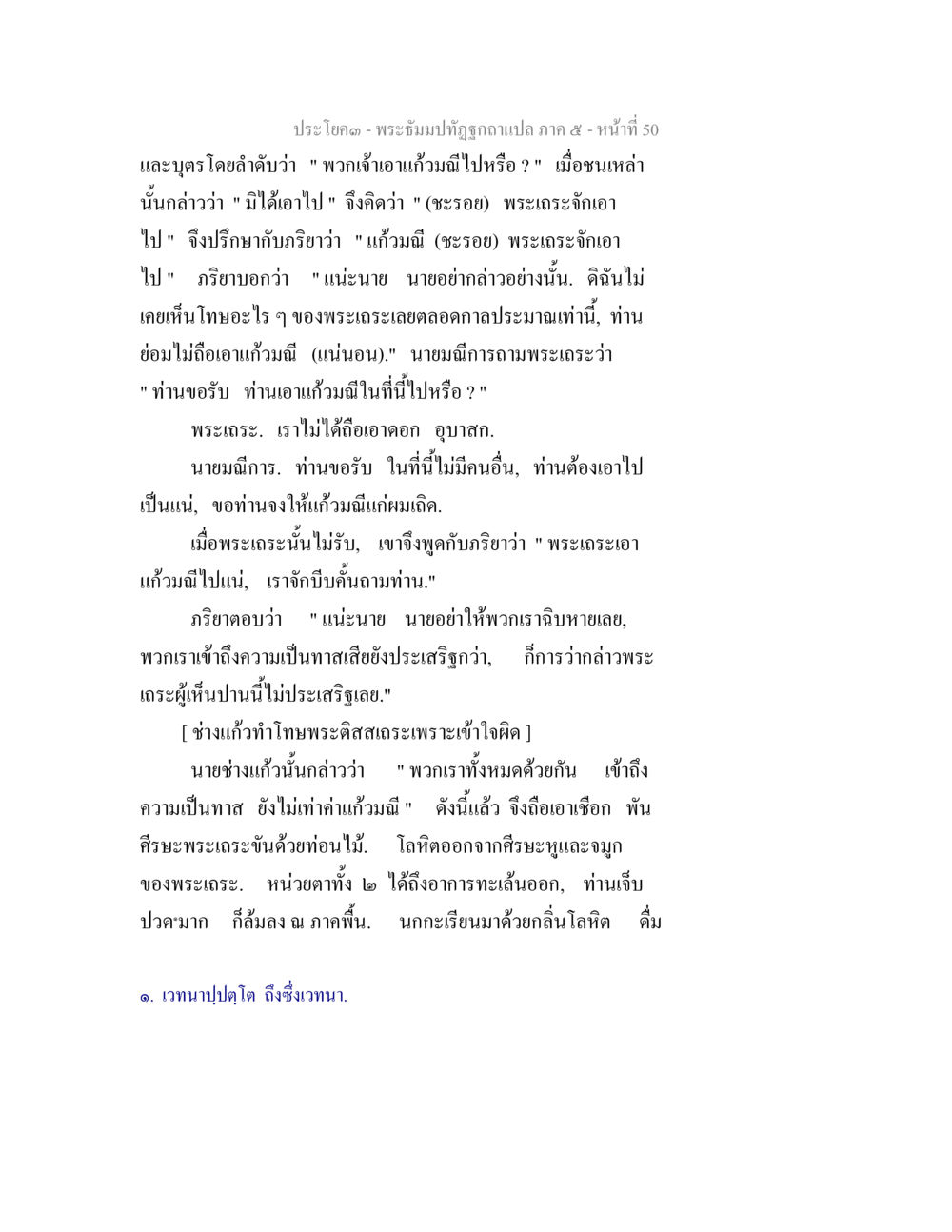 พระไตรปิฎก ฉบับที่ 50 พระธัมมปทัฏฐกถา แปลภาค 5 หน้า 52