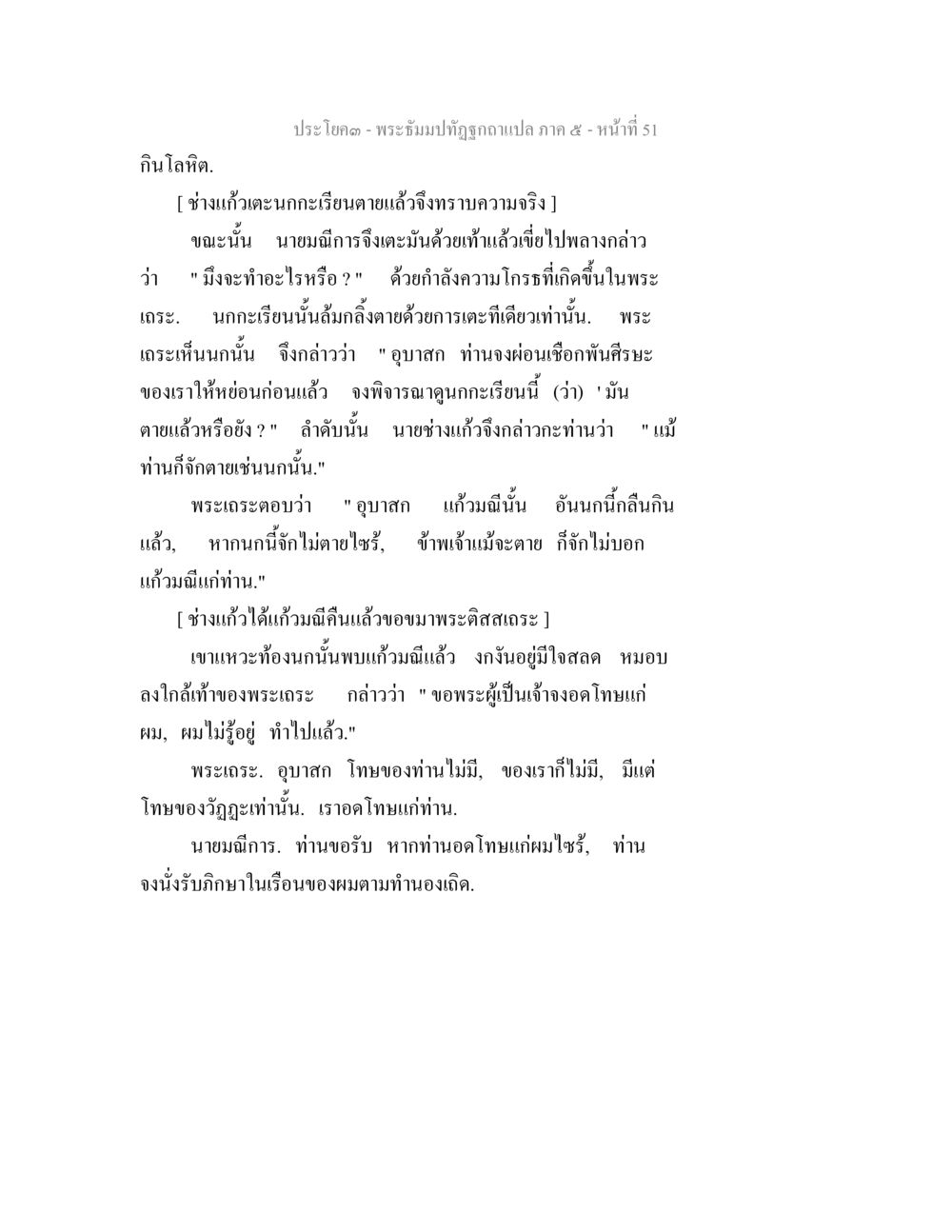 พระธรรมปฏิรูปแปล ภาค ๕ - หน้าที่ 51 พระธัมมปทัฏฐกถา แปลภาค 5 หน้า 53