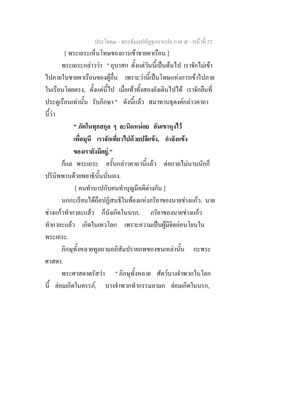 พระธรรมปิฏกอธิษฐานแปล ภาค ๕ - บทเรียนเกี่ยวกับโทษของการเข้าชคารี่อื่น พระธัมมปทัฏฐกถา แปลภาค 5 หน้า 54