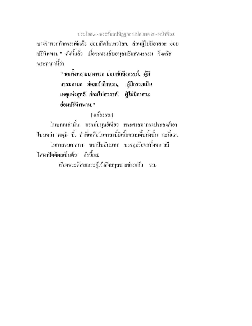 พระธรรมปาฏิฐิของแปล ภาค ๕ - หน้าที่ ๕๓ พระธัมมปทัฏฐกถา แปลภาค 5 หน้า 55