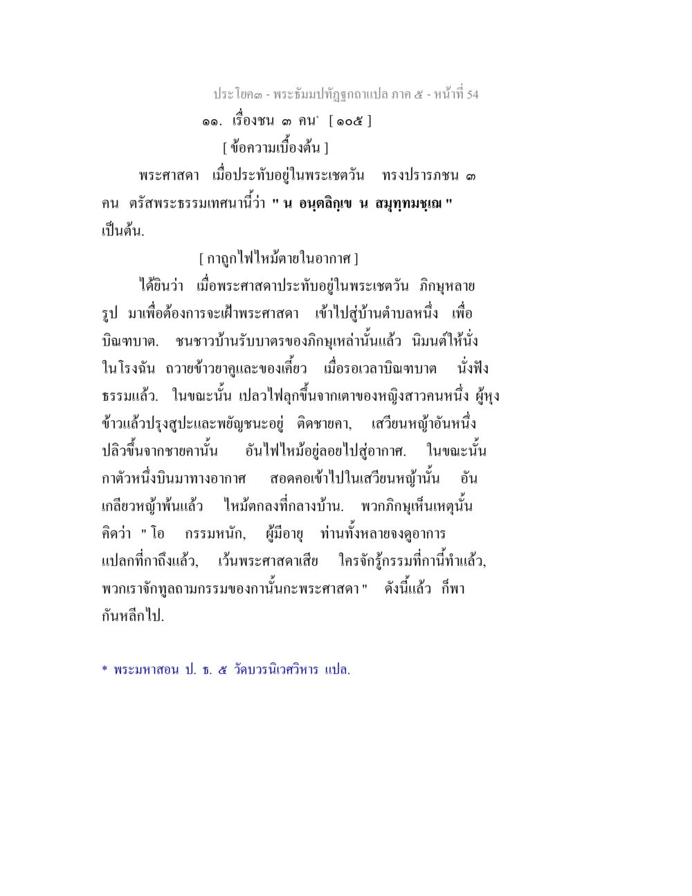 พระปิณปฏิสนธิภาพแปล ภาค ๕ หน้าที่ 54 พระธัมมปทัฏฐกถา แปลภาค 5 หน้า 56