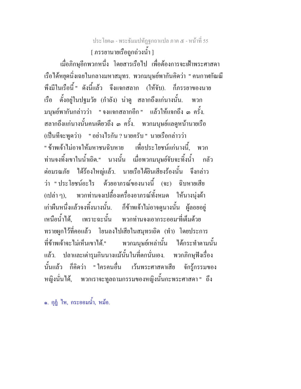 เรื่องราวของภรรยานายเรือและการฉกสร้อย พระธัมมปทัฏฐกถา แปลภาค 5 หน้า 57