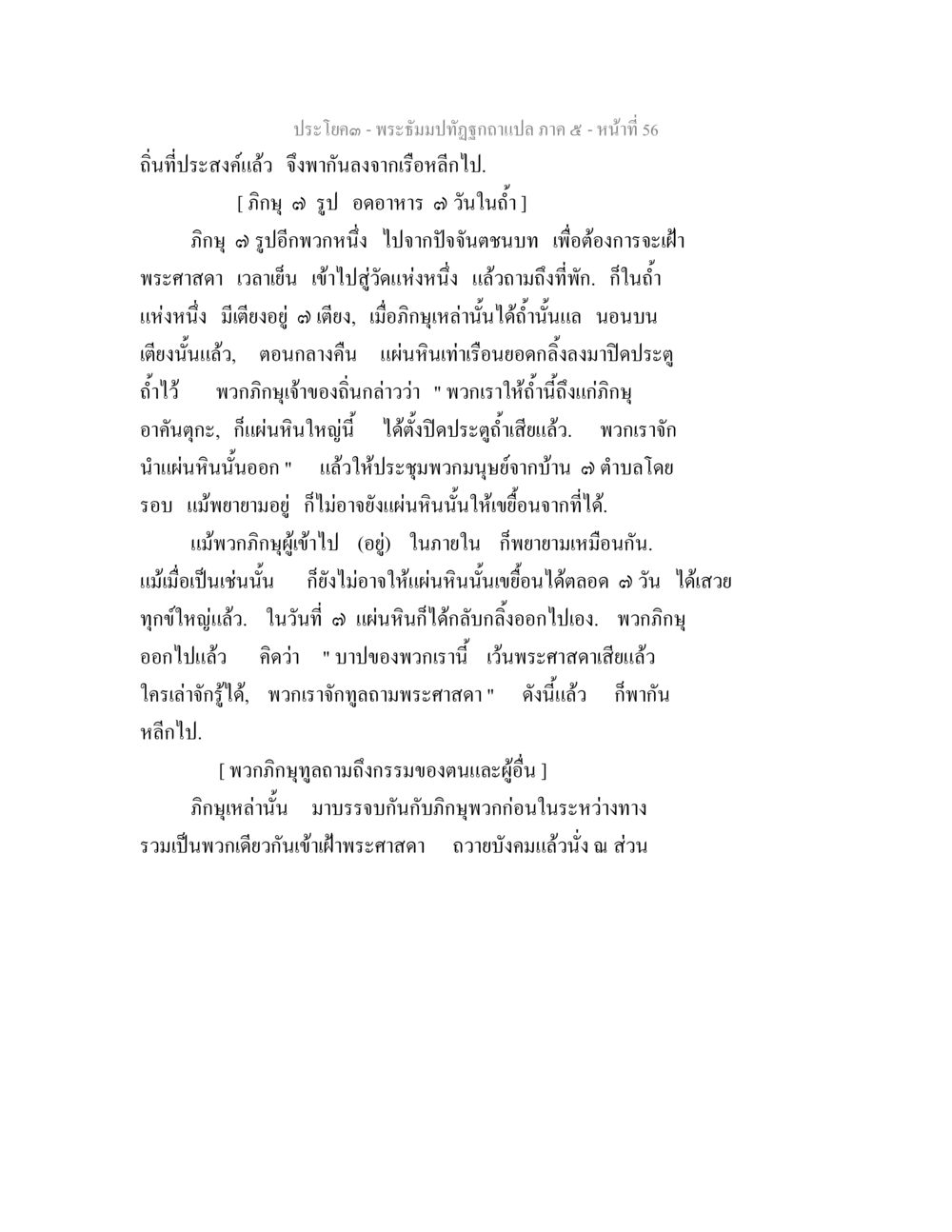 พระอึมปตีฏีกาแปล ภาค ๕ - เรื่องราวของภิกษุสามรูป พระธัมมปทัฏฐกถา แปลภาค 5 หน้า 58