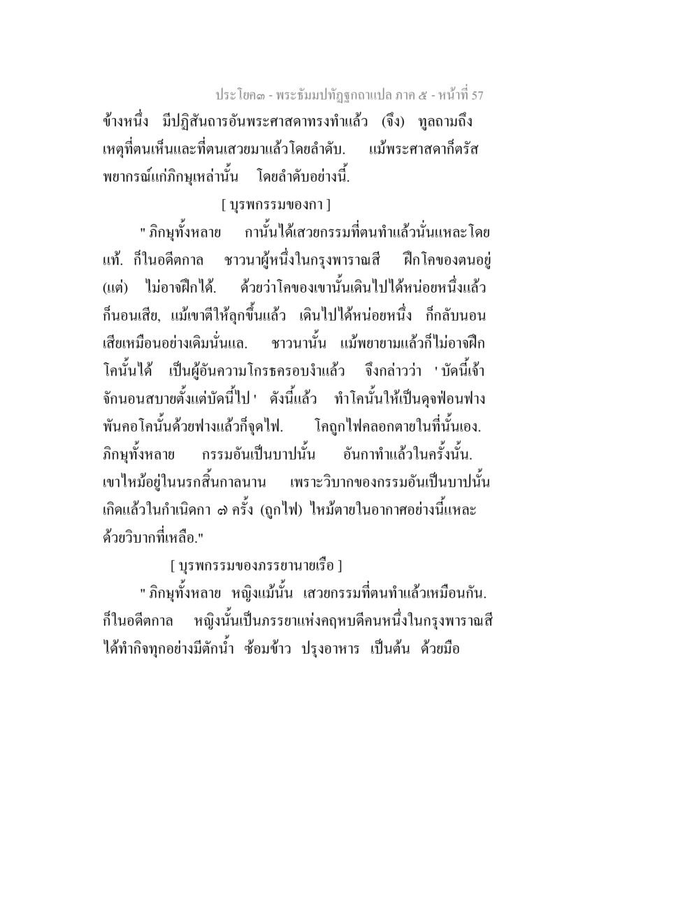 พระผู้มาทำฏฐกถาแปล ภาค ๕ - หน้าที่ ๕๗ พระธัมมปทัฏฐกถา แปลภาค 5 หน้า 59