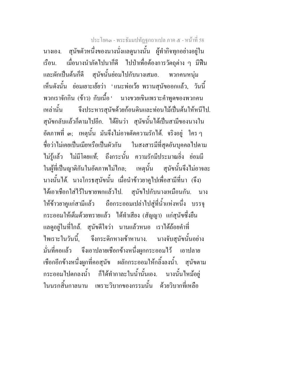 พระผึ้งมักถูกถามแปลก ภาค 5 - หน้าที่ 58 พระธัมมปทัฏฐกถา แปลภาค 5 หน้า 60