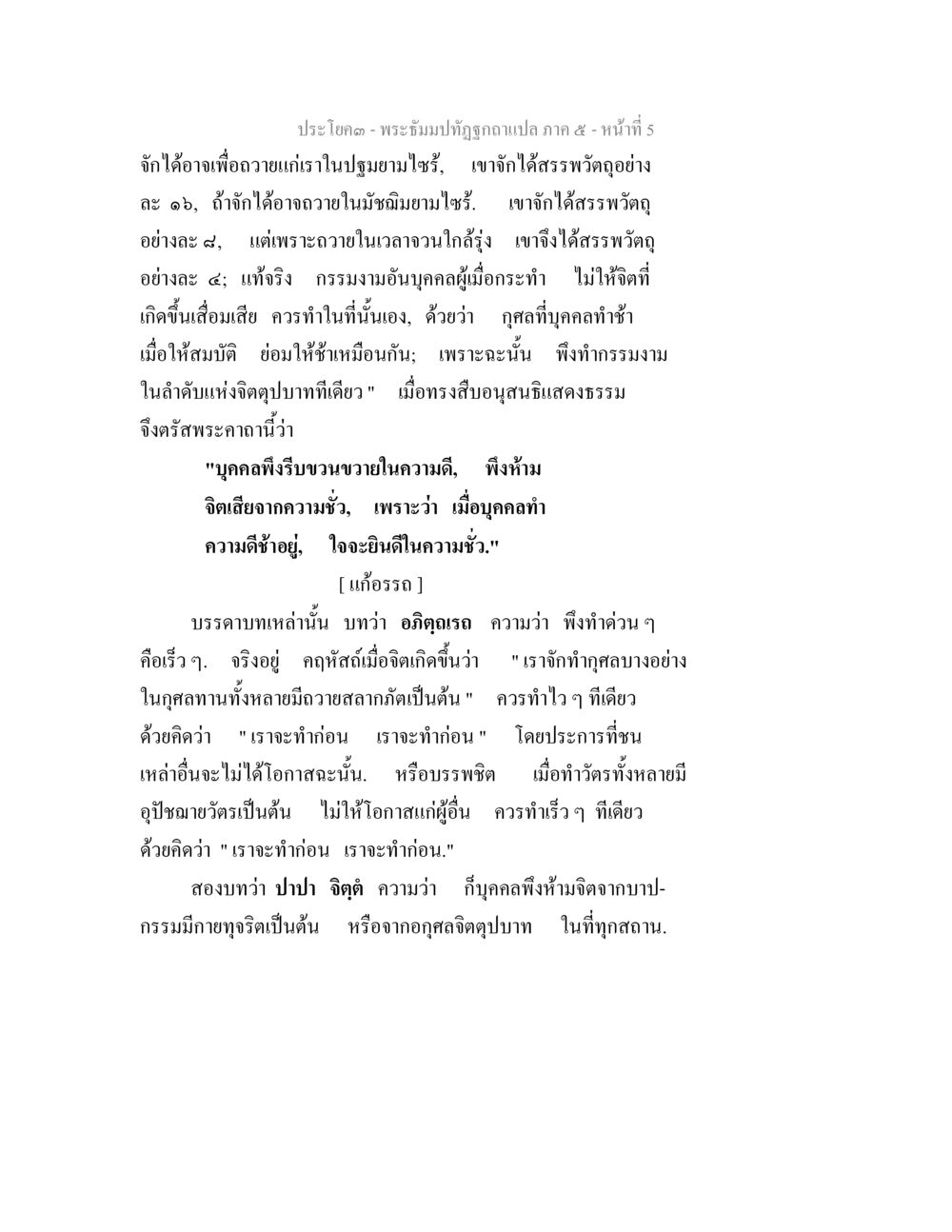 พระธรรมปาฏิหาริย์ ภาค ๕ พระธัมมปทัฏฐกถา แปลภาค 5 หน้า 7