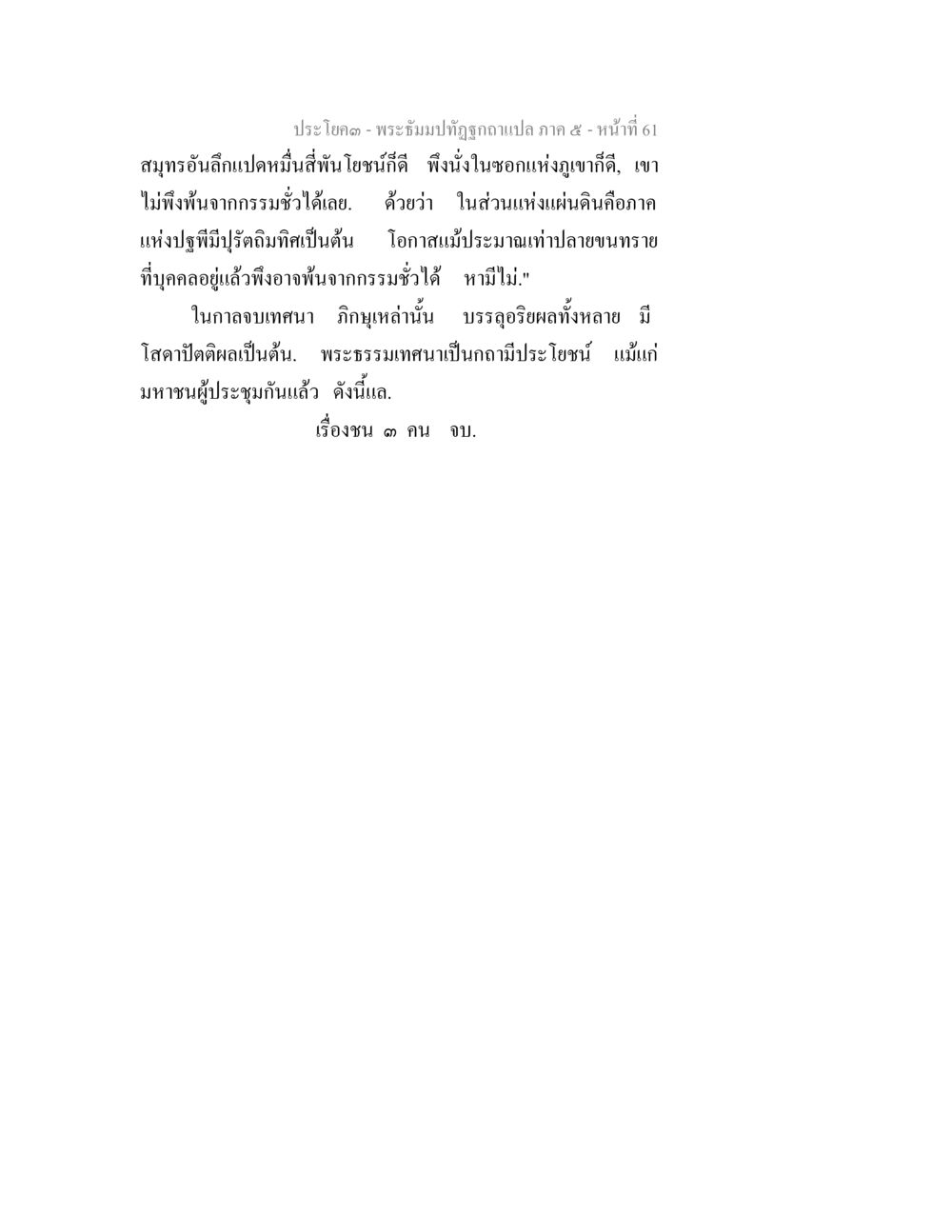 พระธรรมบทที่ ฌทุร ๕ พระธัมมปทัฏฐกถา แปลภาค 5 หน้า 63