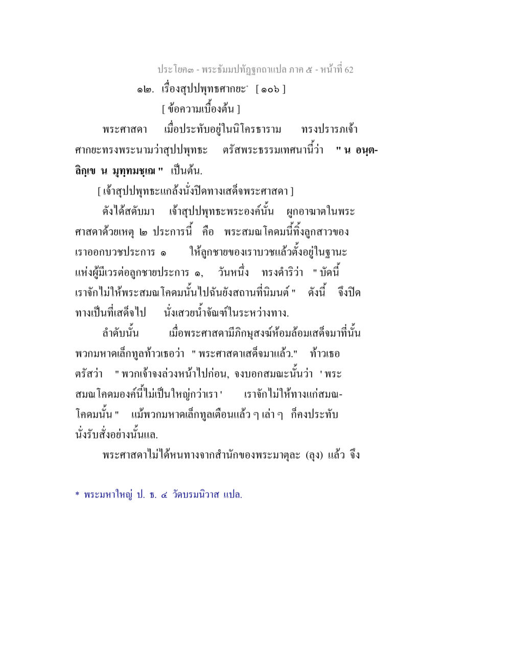 เรื่องสุปภูทุทธาศคะ พระธัมมปทัฏฐกถา แปลภาค 5 หน้า 64