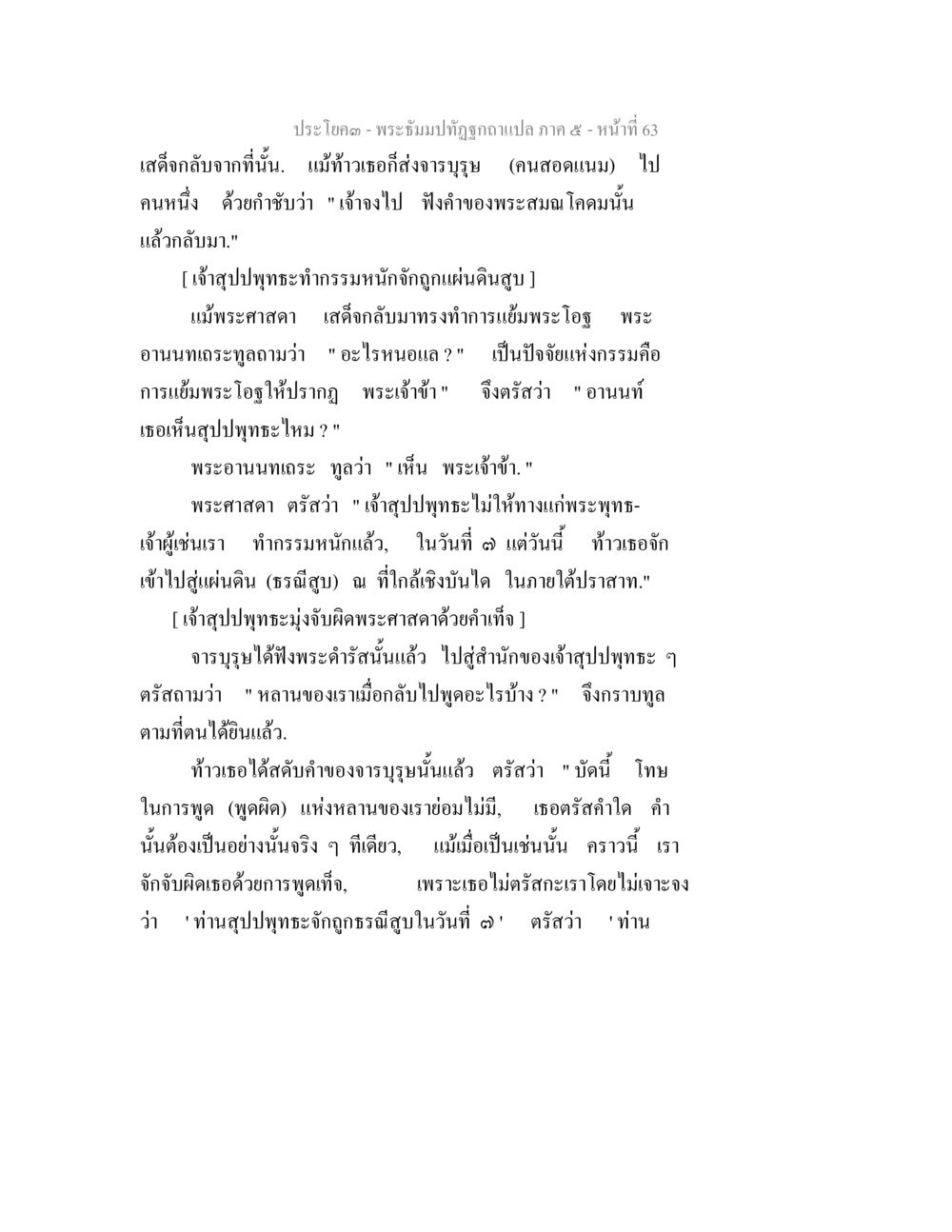 พระจัมปิฏกฉบับแปล ภาค ๕ - หน้า 63 พระธัมมปทัฏฐกถา แปลภาค 5 หน้า 65