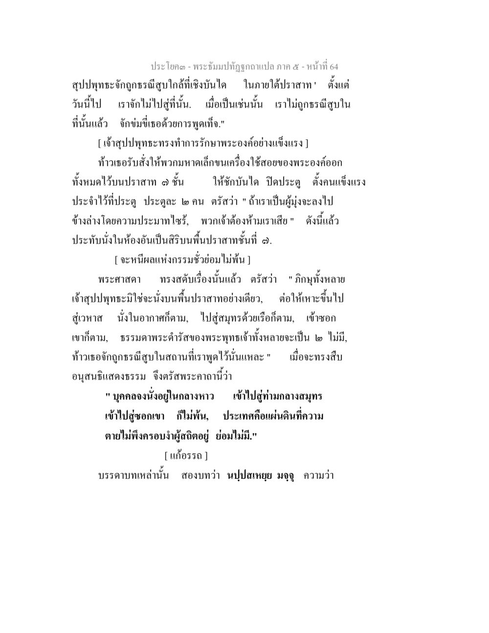 พระมังปัณฑูฏกแปล ภาค 5 - หน้าที่ 64 พระธัมมปทัฏฐกถา แปลภาค 5 หน้า 66