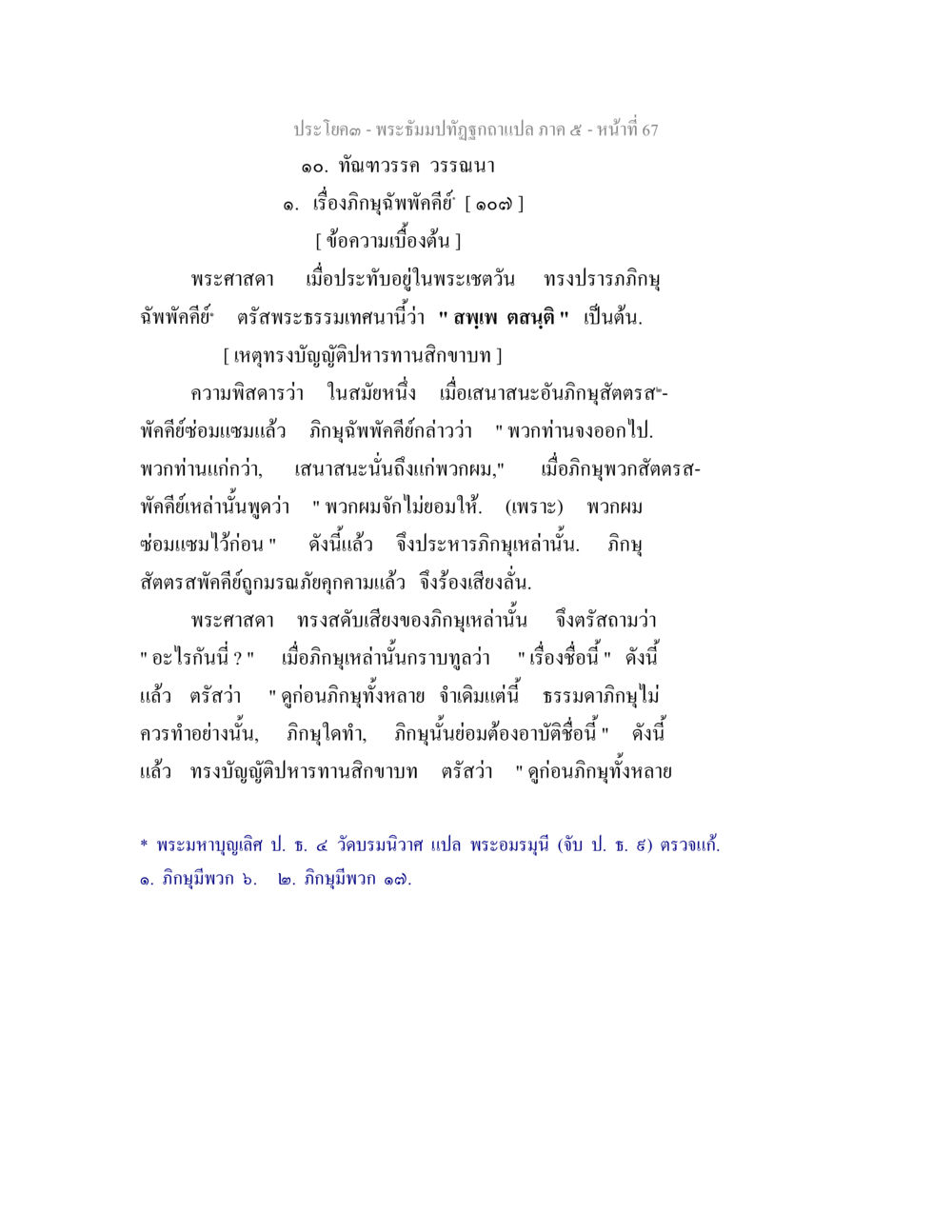 ภิญฑุอัปลัพศ์ พระธัมมปทัฏฐกถา แปลภาค 5 หน้า 69