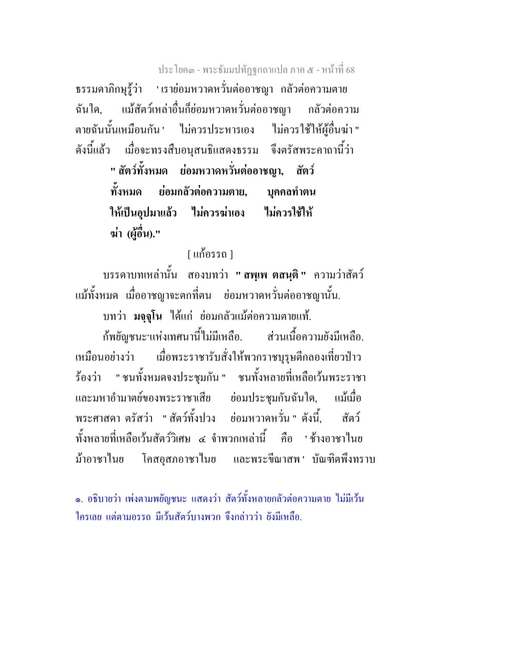 พระธีมบาปจตุภัณฑ์ภาค ๕ - หน้าที่ 68 พระธัมมปทัฏฐกถา แปลภาค 5 หน้า 70