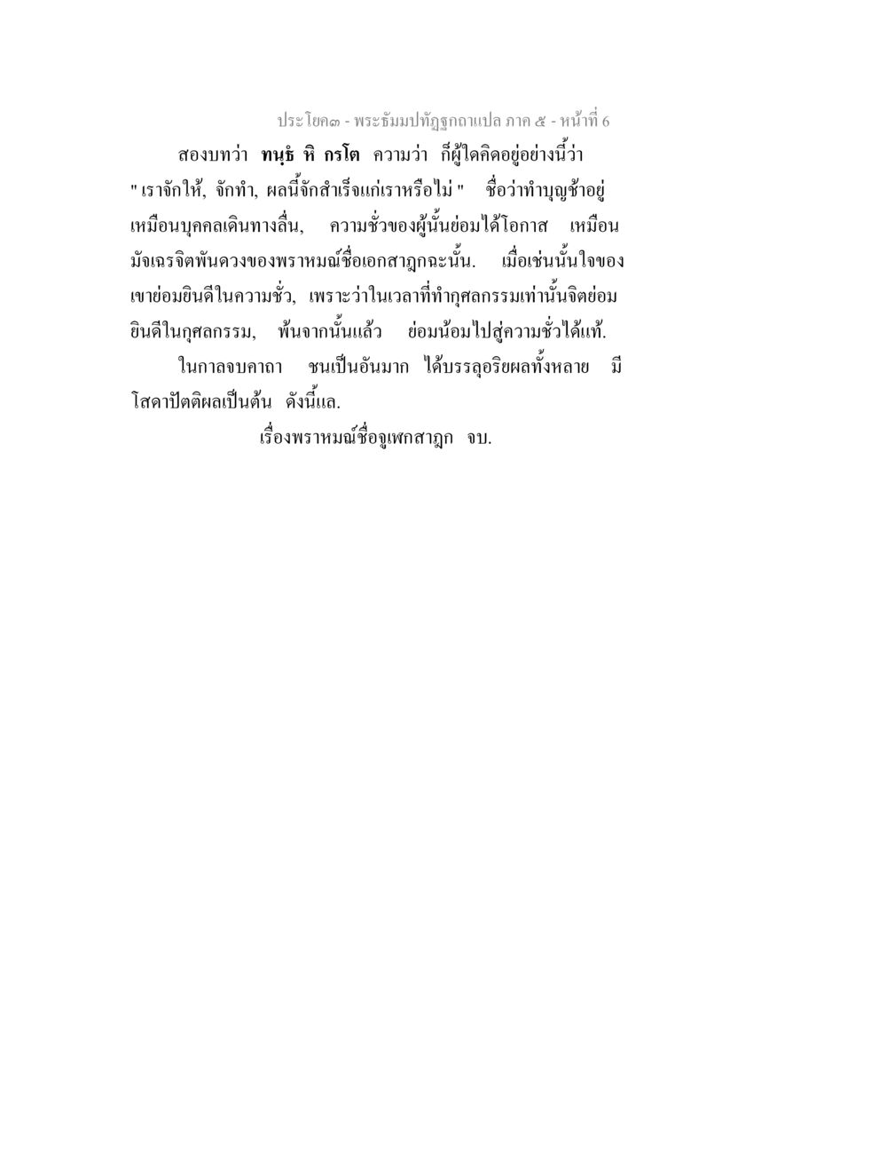 พระภูมิปักธ์ภาค ๕ - หน้าที่ 6 พระธัมมปทัฏฐกถา แปลภาค 5 หน้า 8