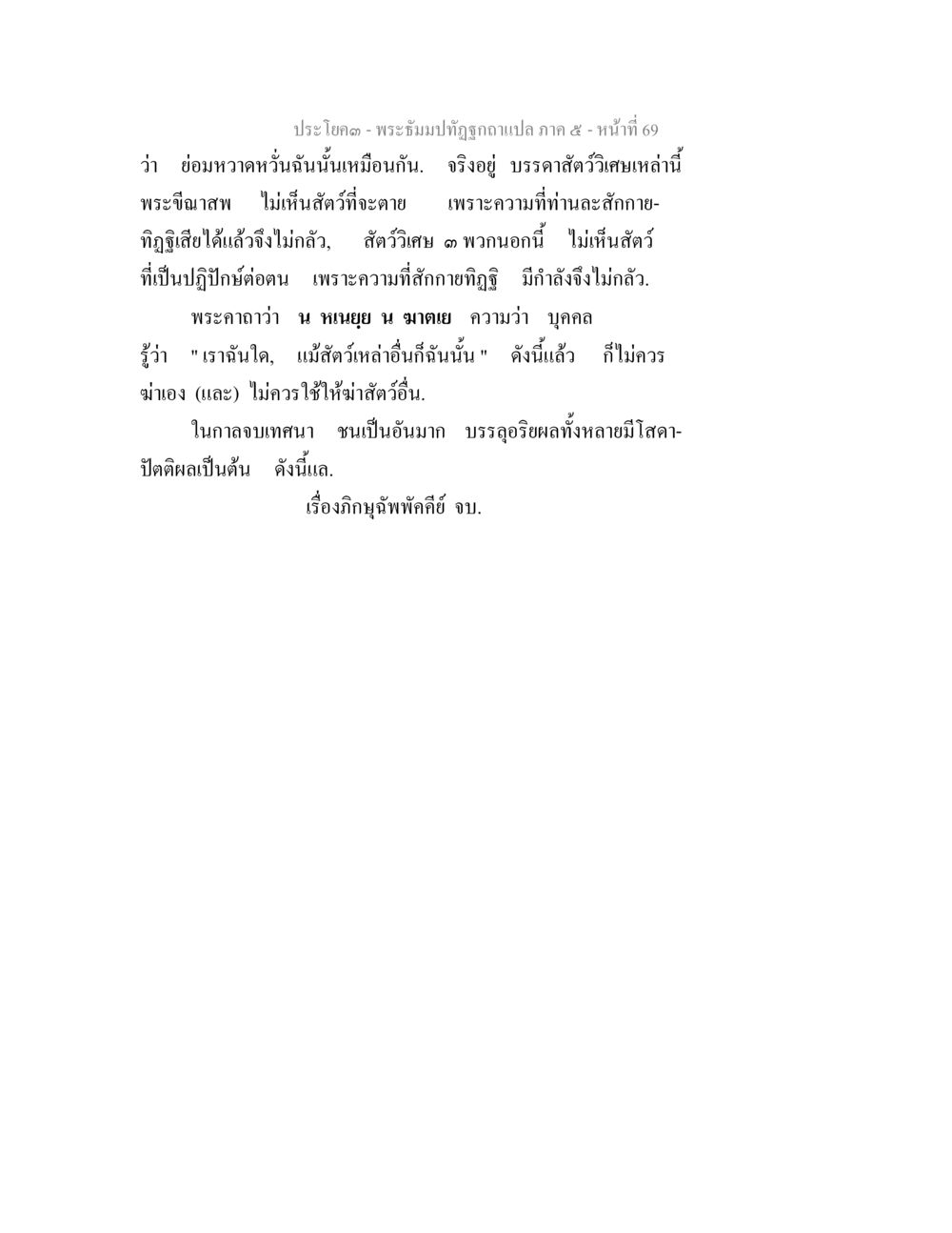 พระจันทร์ปทุมถาพลภาค ๕ พระธัมมปทัฏฐกถา แปลภาค 5 หน้า 71