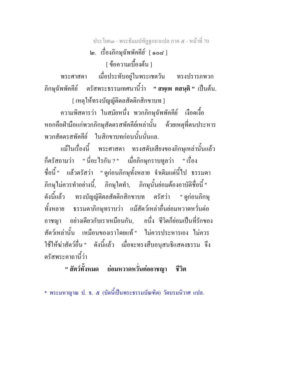 พระฉัมปัทิรุกค้านแปล ภาค ๕ - หน้าที่ 70 พระธัมมปทัฏฐกถา แปลภาค 5 หน้า 72
