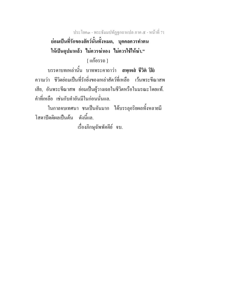 ความรักและความเคารพในชีวิตของสัตว์ พระธัมมปทัฏฐกถา แปลภาค 5 หน้า 73