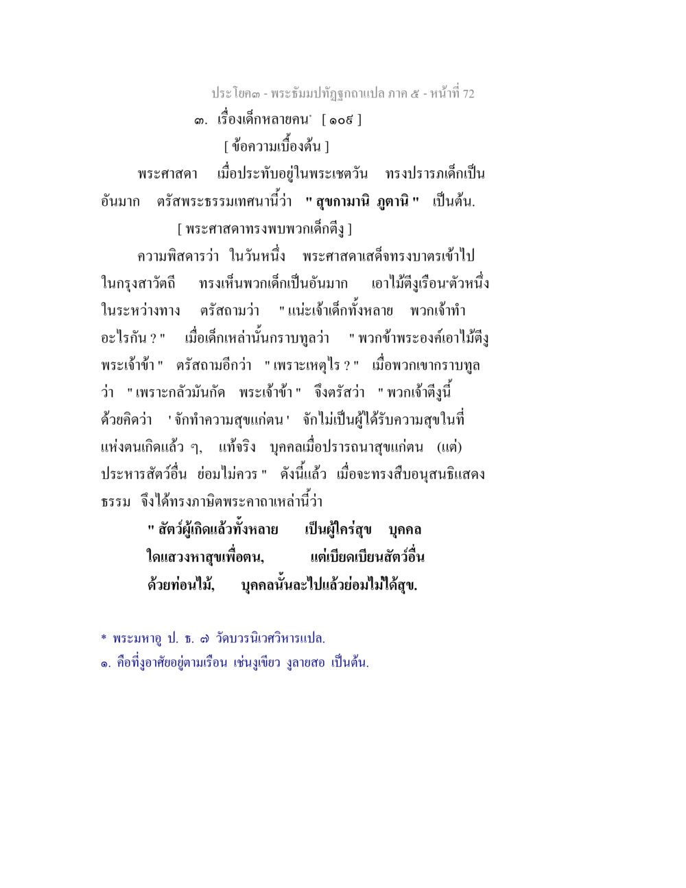 พระธรรมปัทโมภัททาแปลก ภาค ๕ - เรื่องเด็กหลายคน พระธัมมปทัฏฐกถา แปลภาค 5 หน้า 74