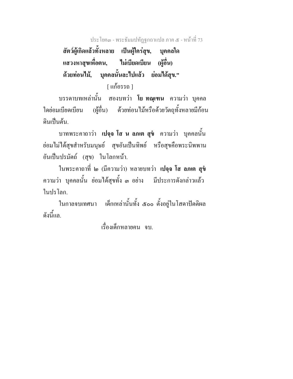 พระปิยมหาราชและการไม่เบียดเบียน พระธัมมปทัฏฐกถา แปลภาค 5 หน้า 75