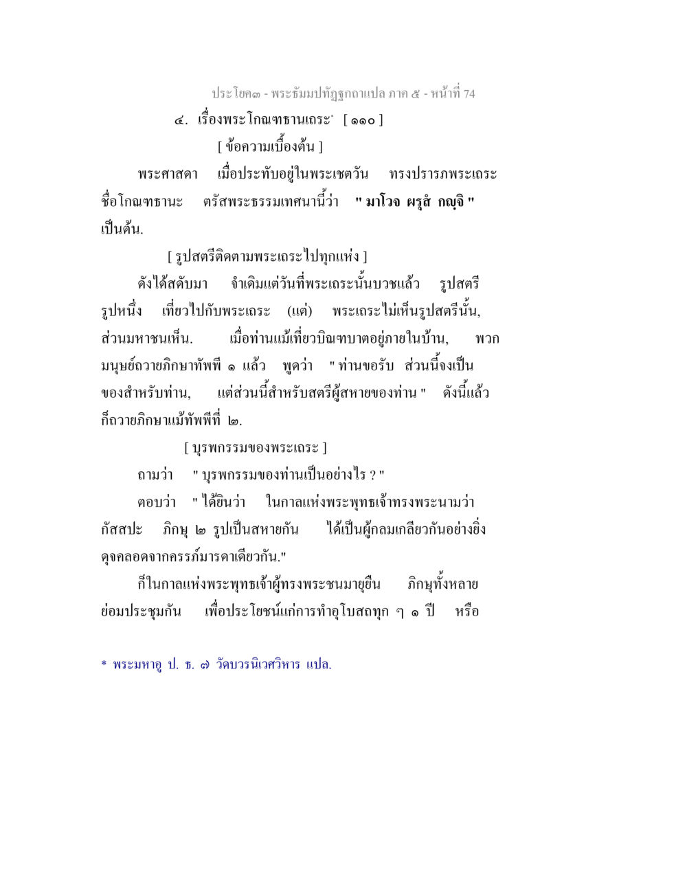 เรื่องพระโกณฑันทเถระ พระธัมมปทัฏฐกถา แปลภาค 5 หน้า 76