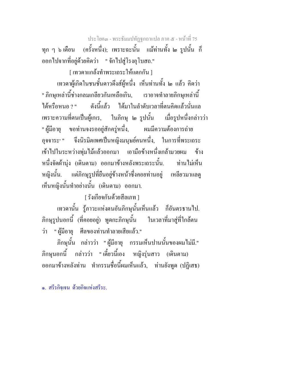 พระอิหมดาปัญฉาก แปลภาค 5 พระธัมมปทัฏฐกถา แปลภาค 5 หน้า 77