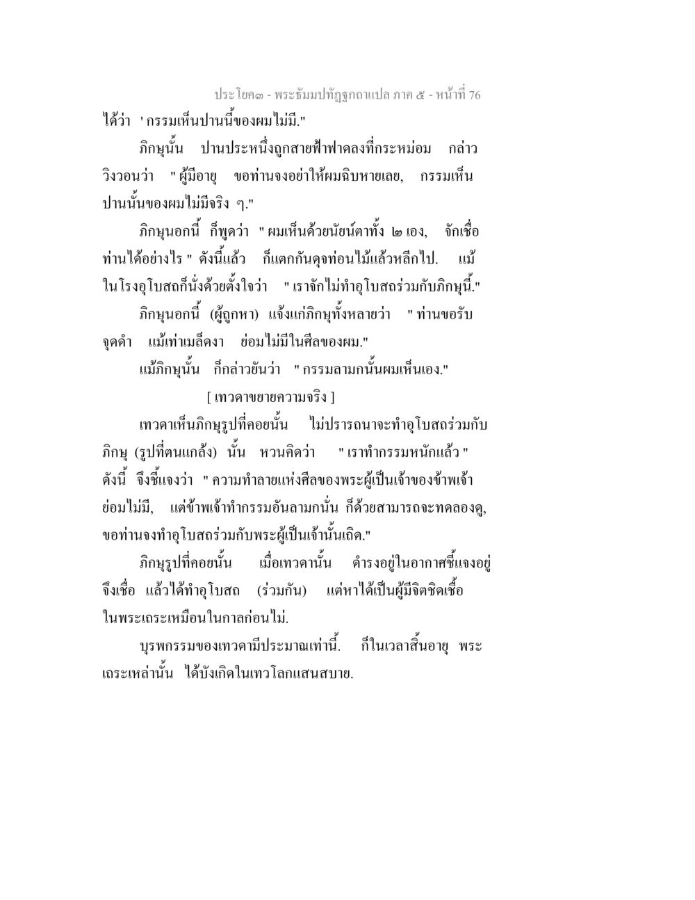 พระธัมปผัฏฐฏีกา ภาค ๕ - หน้าที่ 76 พระธัมมปทัฏฐกถา แปลภาค 5 หน้า 78