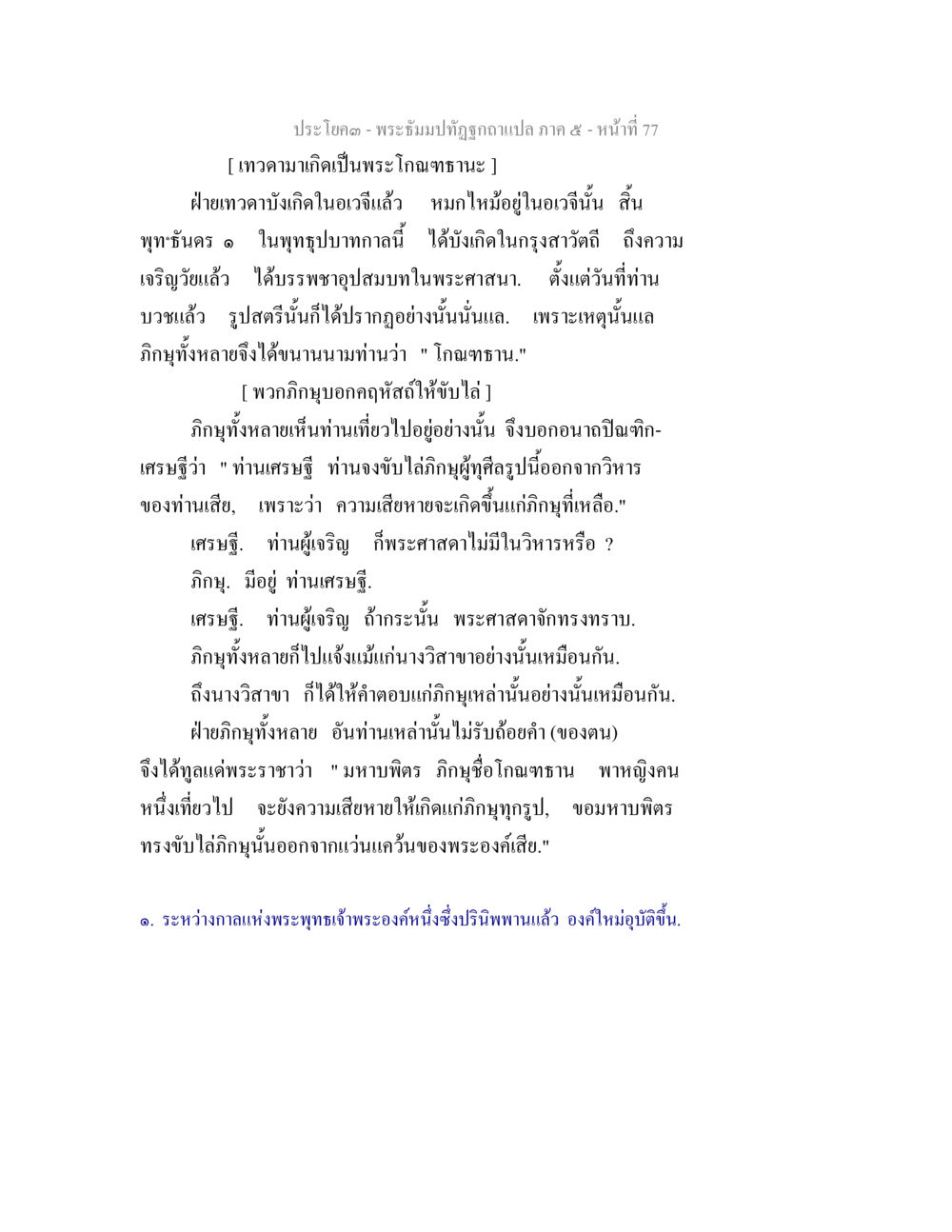 เทวดามาเกิดเป็นพระโคนทะนะ พระธัมมปทัฏฐกถา แปลภาค 5 หน้า 79