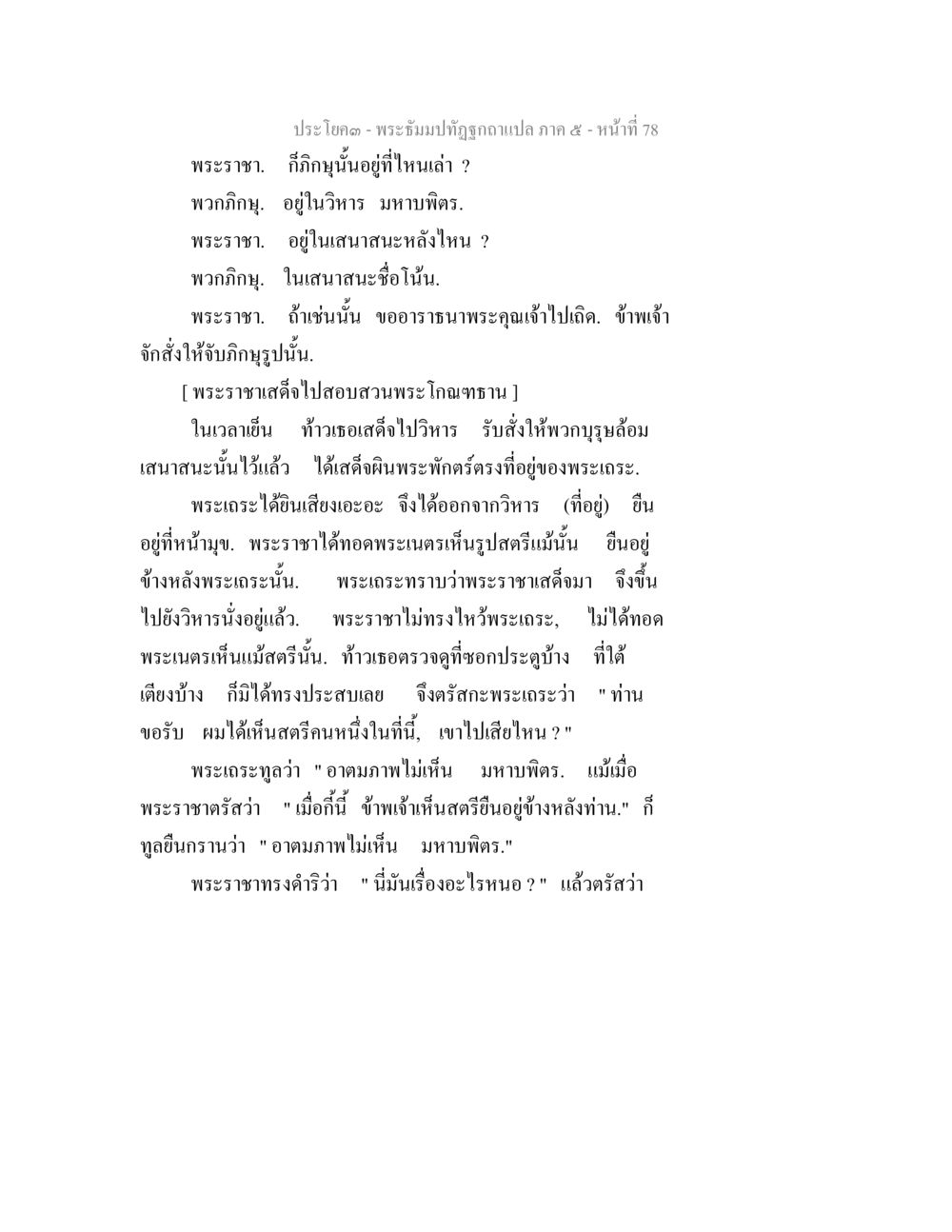 พระจัมปิถิถูกถอดแปล ภาค ๕ - หน้า 78 พระธัมมปทัฏฐกถา แปลภาค 5 หน้า 80