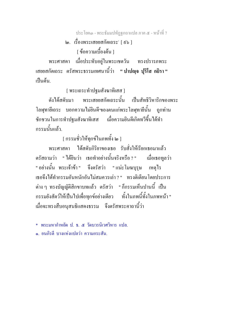 พระเสสดักเถระ: กิจกรรมและคำสอน พระธัมมปทัฏฐกถา แปลภาค 5 หน้า 9