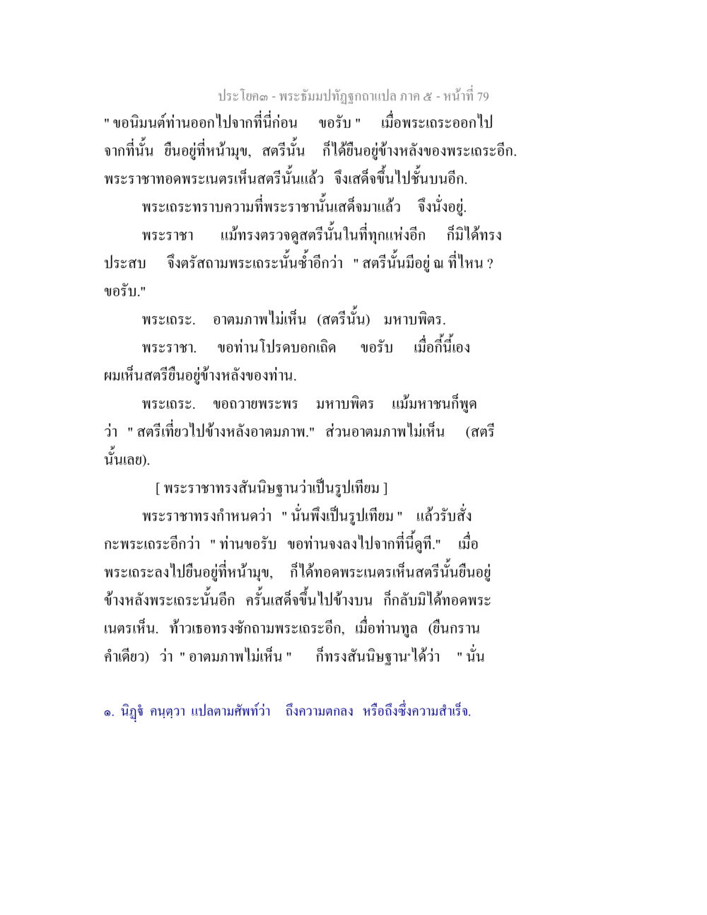 พระธัมมปทัฎฐุกาแปล ภาค ๕ - หน้า 79 พระธัมมปทัฏฐกถา แปลภาค 5 หน้า 81
