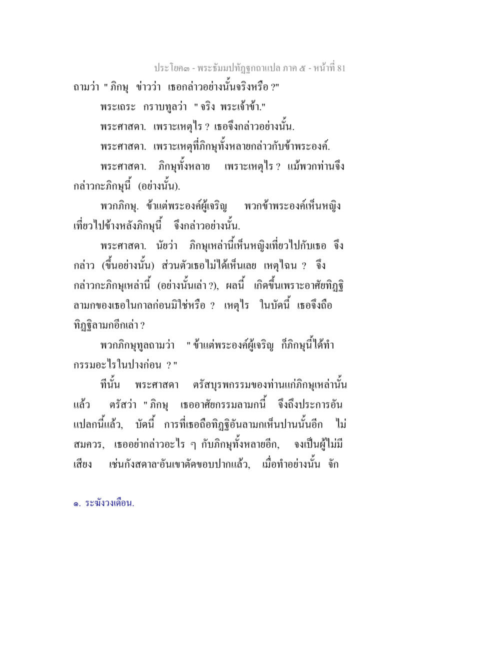 พระกุหนปุญญาปฏิญาณภาค ๕ - หน้า 81 พระธัมมปทัฏฐกถา แปลภาค 5 หน้า 83