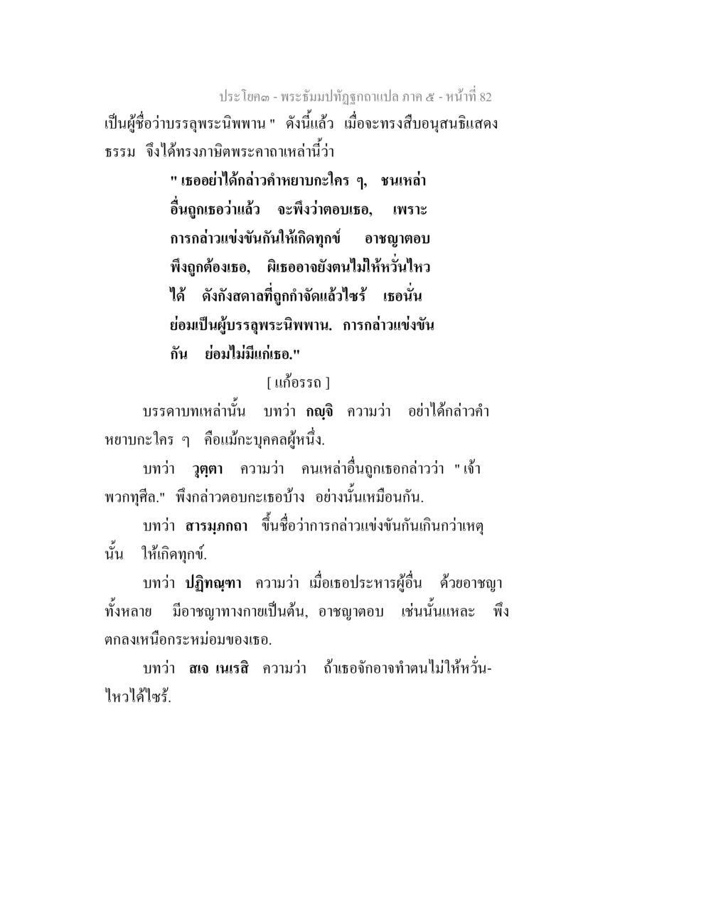 ประชโฉค - พระครูมาปฏิญาณคำแปล ภาค ๕ - หน้า 82 พระธัมมปทัฏฐกถา แปลภาค 5 หน้า 84