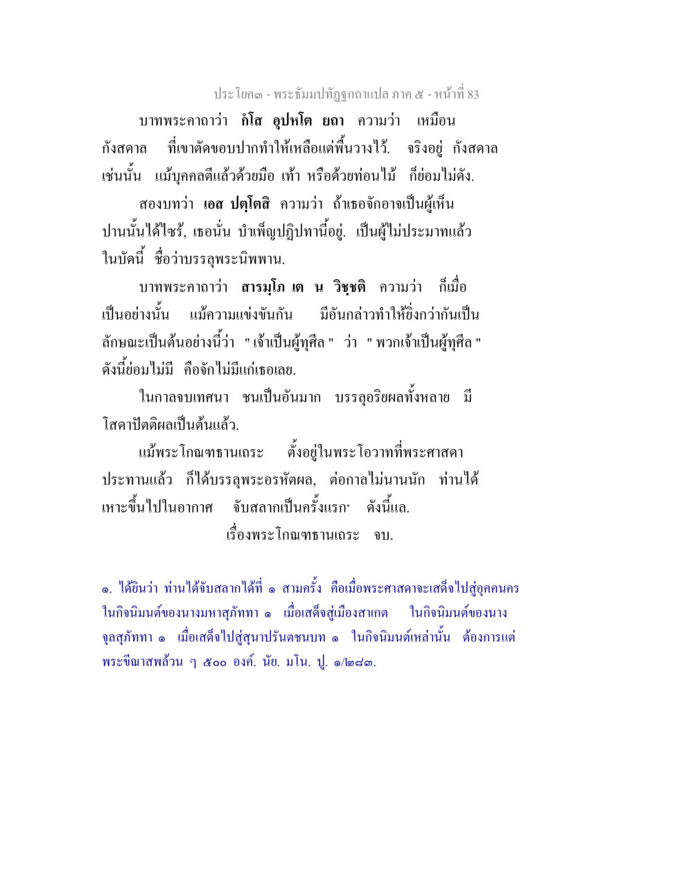 พระโกณฑทฺธานเถรและการบรรลุพระอรหัตผล พระธัมมปทัฏฐกถา แปลภาค 5 หน้า 85